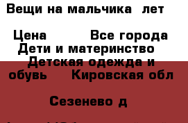 Вещи на мальчика 5лет. › Цена ­ 100 - Все города Дети и материнство » Детская одежда и обувь   . Кировская обл.,Сезенево д.